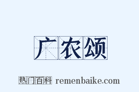 广农颂是什么意思的图片